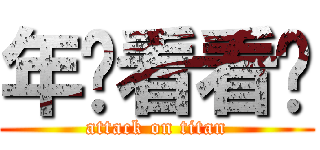 年你看看你 (attack on titan)