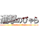 進撃のぴゃら (attack on Hara)