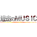 进击のＭＵＳＩＣ (attack on titan)