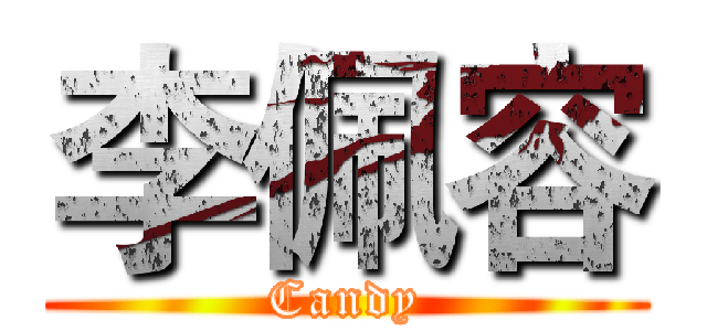 李佩容 (Candy)