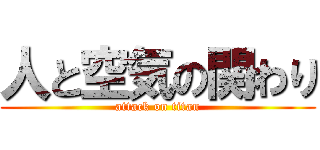 人と空気の関わり (attack on titan)