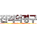 진격의경구 (attack on 경구)