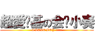 超愛搞基の会长小奏 (I LOVE BOY !!!!!)