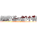 超愛搞基の会长小奏 (I LOVE BOY !!!!!)