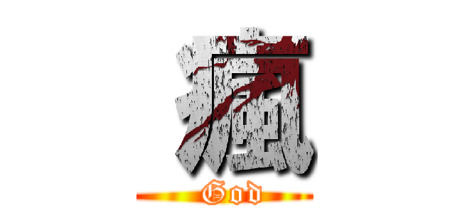  瘋 (  God)