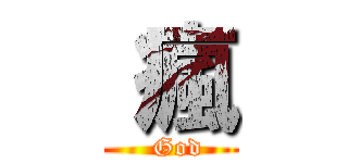  瘋 (  God)