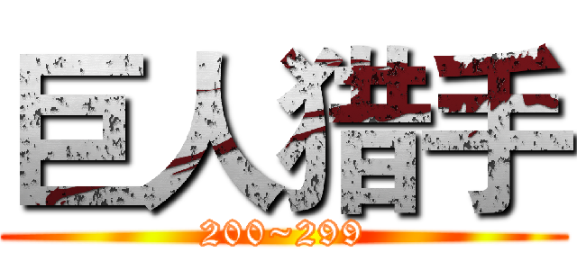 巨人猎手 (200~299)