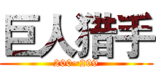 巨人猎手 (200~299)