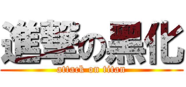 進撃の黑化 (attack on titan)