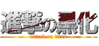 進撃の黑化 (attack on titan)