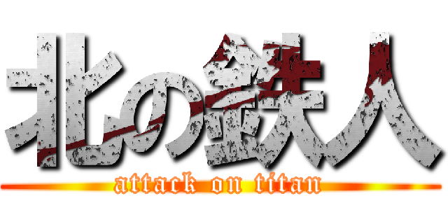 北の鉄人 (attack on titan)