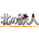 北の鉄人 (attack on titan)