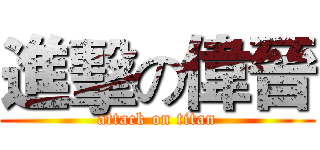 進擊の偉晉 (attack on titan)