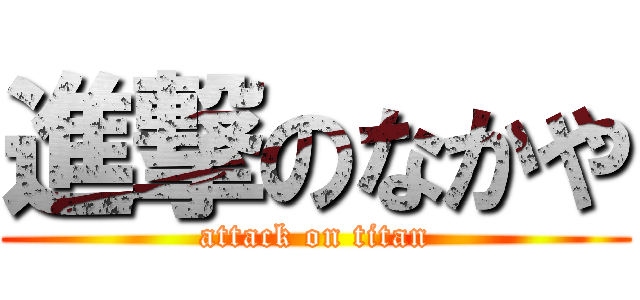進撃のなかや (attack on titan)