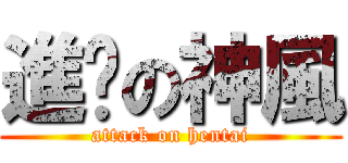 進擊の神風 (attack on hentai)