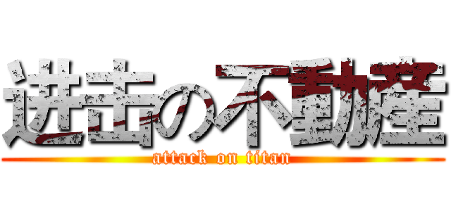 进击の不動産 (attack on titan)
