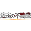 进击の不動産 (attack on titan)