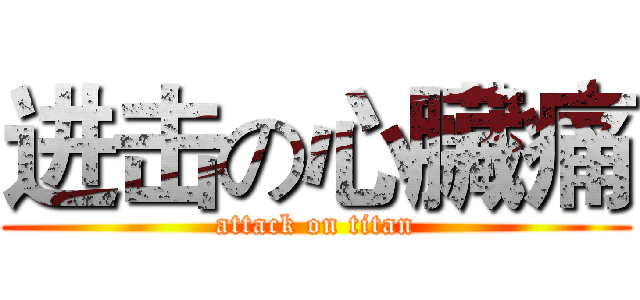 进击の心臟痛 (attack on titan)