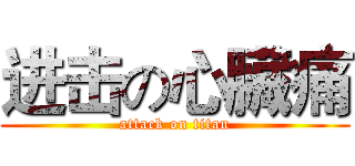 进击の心臟痛 (attack on titan)