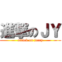 進撃のＪＹ (attack on jerry)