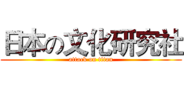 日本の文化研究社 (attack on titan)