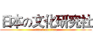 日本の文化研究社 (attack on titan)