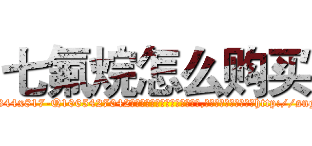七氟烷怎么购买 (七氟烷怎么购买【电-151x68344x817-Q1065427042元吉药业】我们做的是长期生意,靠的是老客户长期支持http://sngk.net/L3iHGK

参考消息网我们做的是长期生意,靠的是老客户长期支持也许我们早该意识到，就连鲍勃·霍斯金斯（金球奖戏剧类电影男主角 
)