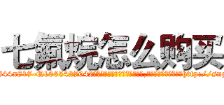 七氟烷怎么购买 (七氟烷怎么购买【电-151x68344x817-Q1065427042元吉药业】我们做的是长期生意,靠的是老客户长期支持http://sngk.net/L3iHGK

参考消息网我们做的是长期生意,靠的是老客户长期支持也许我们早该意识到，就连鲍勃·霍斯金斯（金球奖戏剧类电影男主角 
)