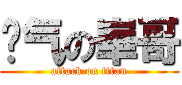 帅气の崋哥 (attack on titan)