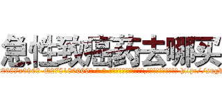 急性致癌药去哪买 (急性致癌药去哪买【电-186x2687x6963-Q278180069元-吉-药-业】我们做的是长期生意,靠的是老客户长期支持 http://sngk.net/CGUvai
)