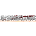 急性致癌药去哪买 (急性致癌药去哪买【电-186x2687x6963-Q278180069元-吉-药-业】我们做的是长期生意,靠的是老客户长期支持 http://sngk.net/CGUvai
)