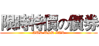 限時特價の債券 (AUD USD ZAR)