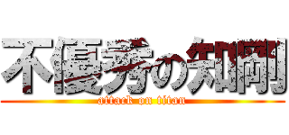 不優秀の知剛 (attack on titan)