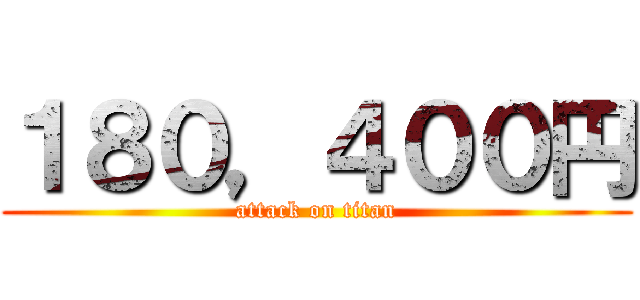１８０，４００円 (attack on titan)