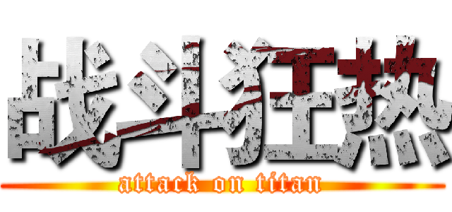 战斗狂热 (attack on titan)