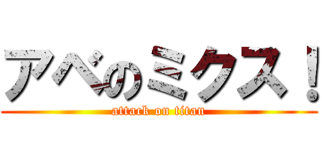 アベのミクス！ (attack on titan)