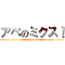 アベのミクス！ (attack on titan)