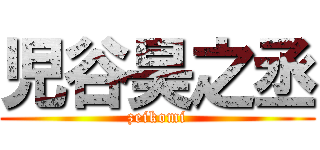 児谷昊之丞 (zeikomi)