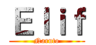 Ｅｌｉｆ (Naruto)