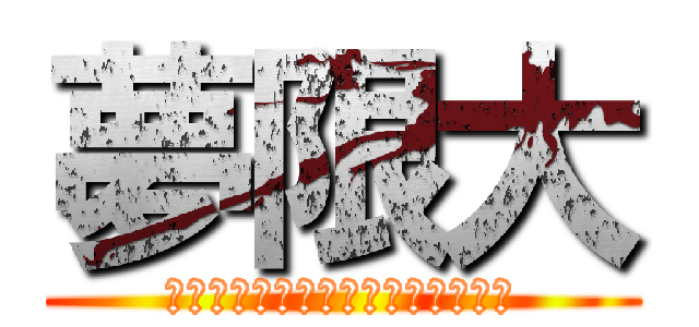 夢限大 (仲間と共に追い掛ける果てしなき夢)