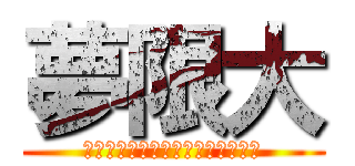 夢限大 (仲間と共に追い掛ける果てしなき夢)