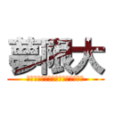 夢限大 (仲間と共に追い掛ける果てしなき夢)