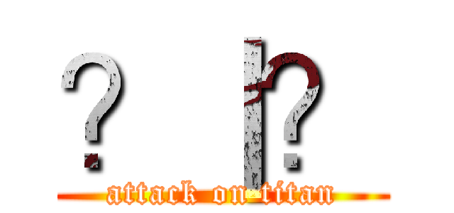 ？｜？ (attack on titan)