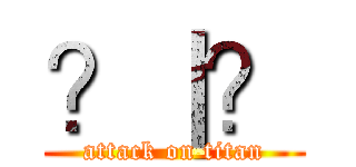 ？｜？ (attack on titan)