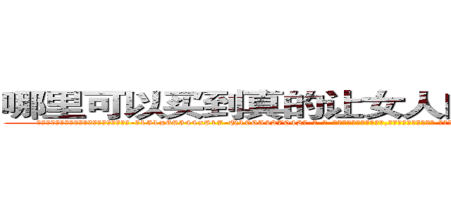 哪里可以买到真的让女人闻到会昏迷的药 (哪里可以买到真的让女人闻到会昏迷的药【电-话151x68344x817-Q1065427042元-吉-药-业】我们做的是长期生意,靠的是老客户长期支持 哪里可以买到真的让女人闻到会昏迷的药在发表了一篇http://sngk.net/O8kPa0

参考消息网我们做的是长期生意,靠的是老客户长期支持也许我们早该意识到，就连鲍勃·霍斯金斯（金球奖戏剧类电影男主角 
)