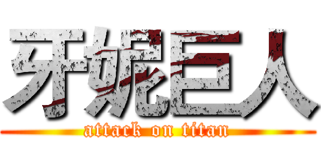 牙妮巨人 (attack on titan)