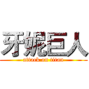 牙妮巨人 (attack on titan)