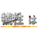 犠牲 は (gisei wa)