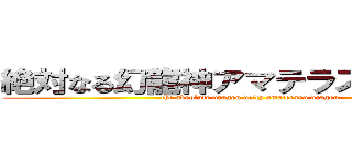 絶対なる幻龍神アマテラス・ドラゴン (the absolute dragon deity amaterasu dragon)