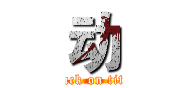 动 (attack on titan)